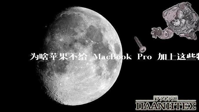 为啥苹果不给 MacBook Pro 加上这些特性？
