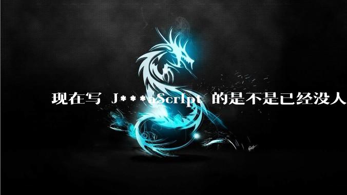 现在写 J***aScript 的是不是已经没人在用 class 这个关键字了？