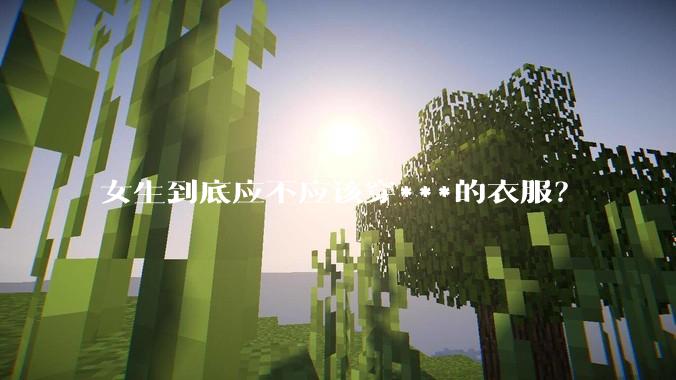 女生到底应不应该穿***的衣服？