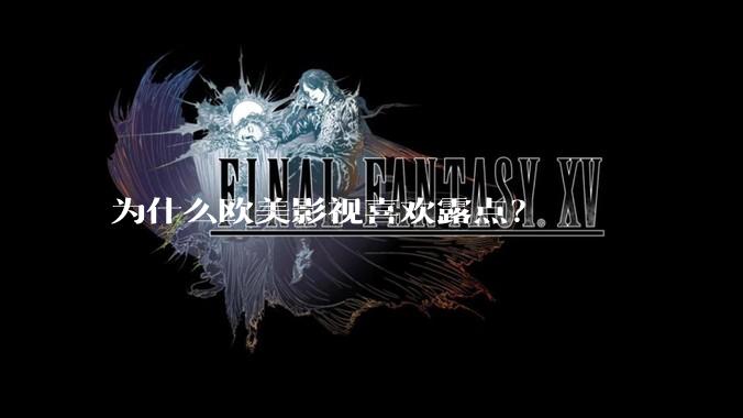 为什么欧美影视喜欢露点？