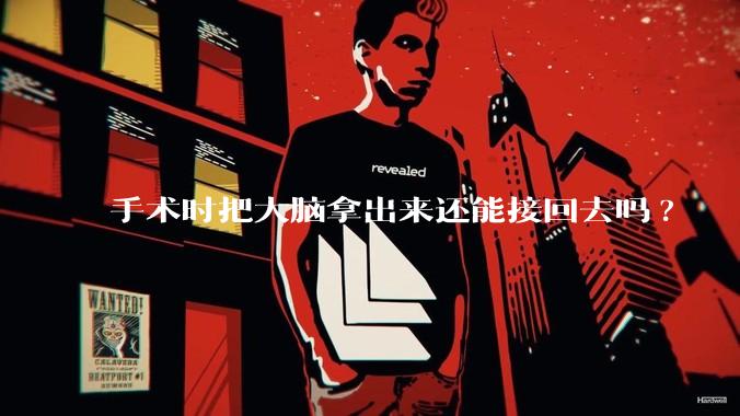 手术时把大脑拿出来还能接回去吗?