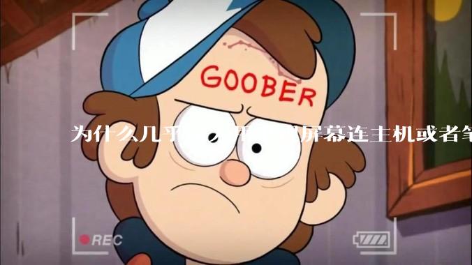 为什么几乎没人用电视屏幕连主机或者笔记本当显示器？