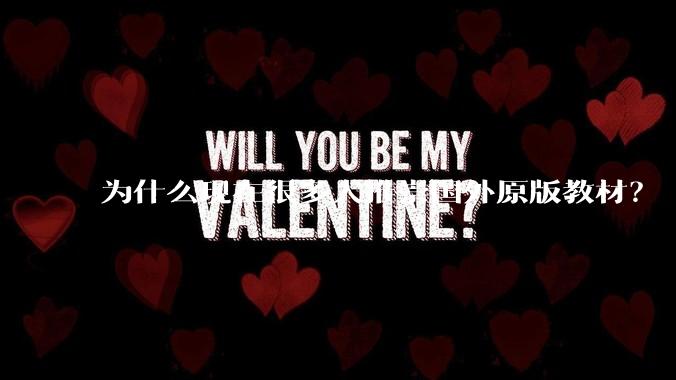 为什么现在很多人推崇国外原版教材？