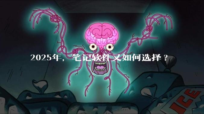 2025年，笔记软件又如何选择?