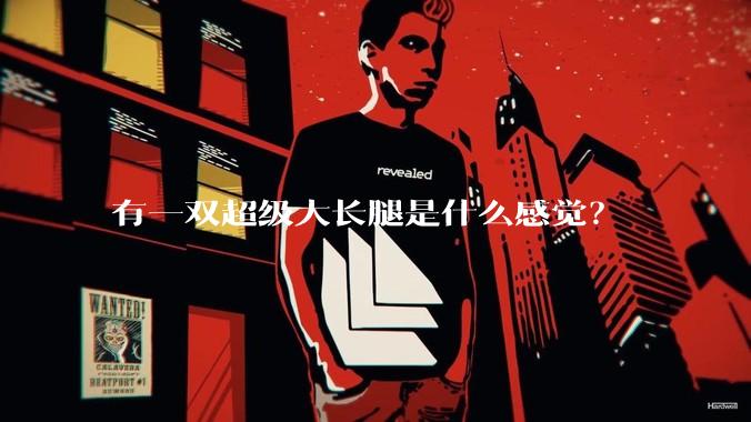 有一双超级大长腿是什么感觉？