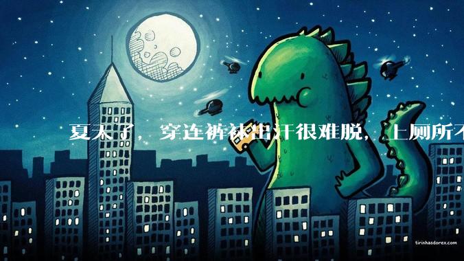 夏天了，穿连裤袜出汗很难脱，上厕所不脱也可以吧?