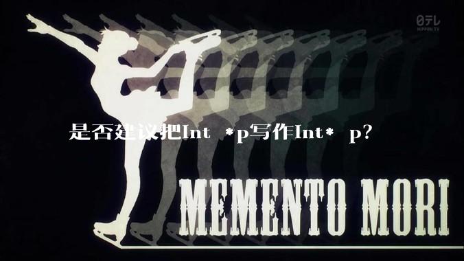 是否建议把int *p写作int* p？