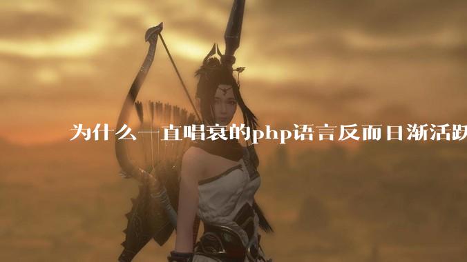 为什么一直唱衰的php语言反而日渐活跃？