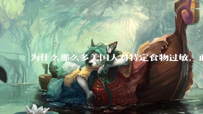 为什么那么多美国人对特定食物过敏，而在中国很少听说？