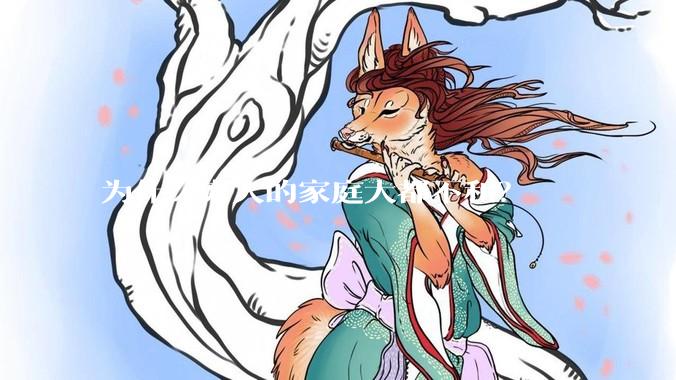 为什么穷人的家庭大都不和？