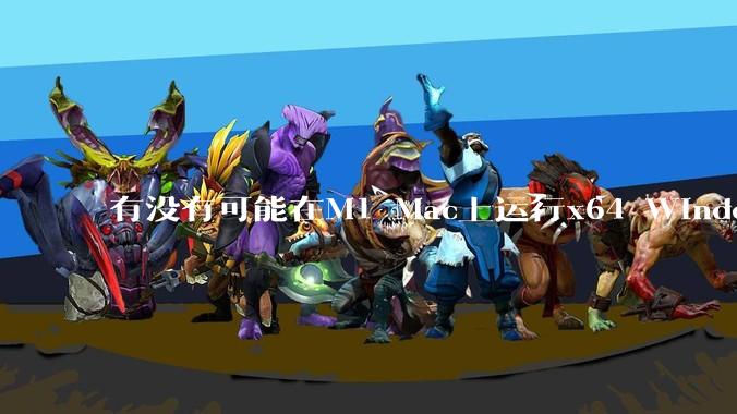 有没有可能在M1 Mac上运行x64 Windows或者x64 Linux？