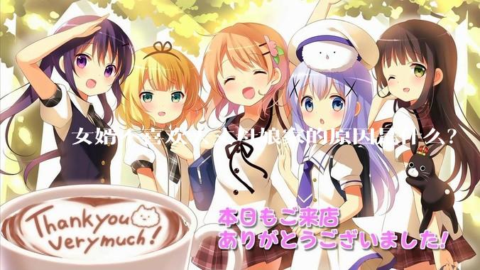 女婿不喜欢去丈母娘家的原因是什么？