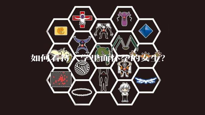 如何看待大学里面怀孕的女生？