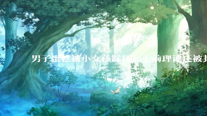 男子蛋糕被小女孩踩坏，上前理论还被其家长辱骂殴打，如果发生这种事情有比***里当事人更好的处理方法吗？