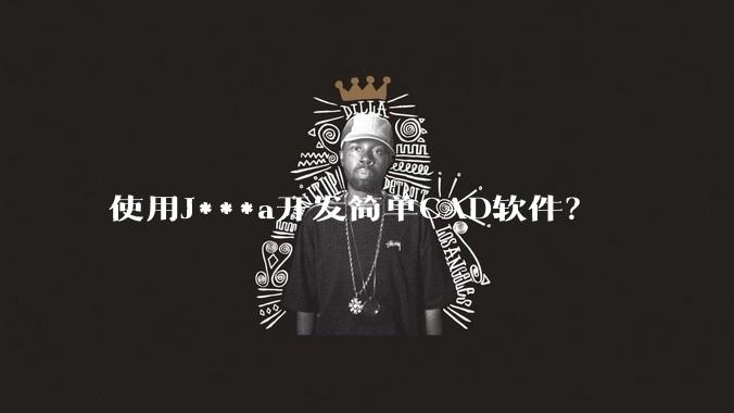 使用J***a开发简单CAD软件？