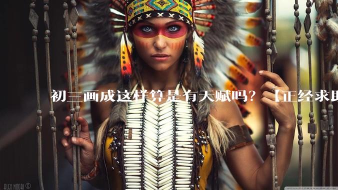 初三画成这样算是有天赋吗？【正经求助】?