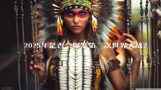 2025年是否会爆发第三次世界大战？