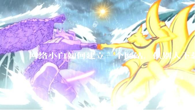 网络小白如何建立一个网站，供别人下载文件（主要是PDF和MP3）?