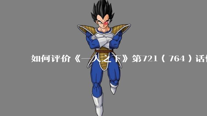如何评价《一人之下》第721（764）话情报？