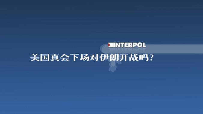 美国真会下场对伊朗开战吗？