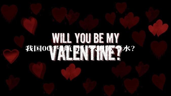 我国004号航母什么时候下水？