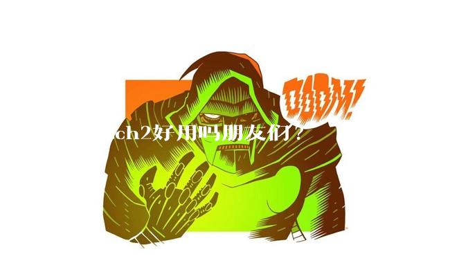 switch2好用吗朋友们?