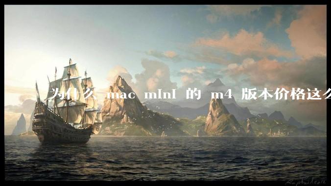 为什么 mac mini 的 m4 版本价格这么低呢？