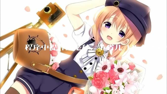 程序中提升几毫秒、节省几 kB 的内存有必要吗？