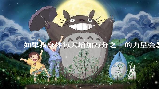 如果我身体每天增加万分之一的力量会怎么样?