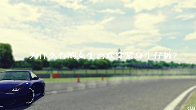 为什么有的女生喜欢穿紧身牛仔裤？