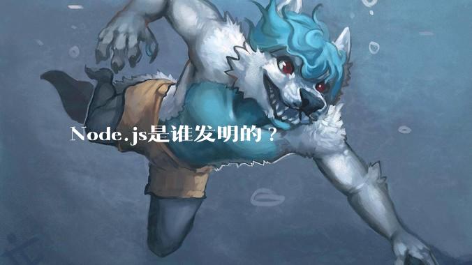 Node.js是谁发明的?