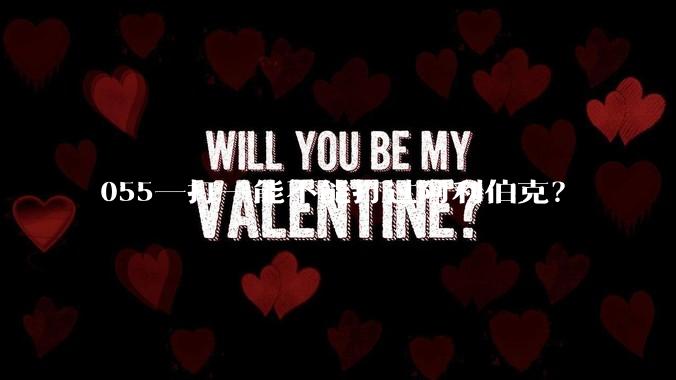 055一打一能不能打过阿利伯克？