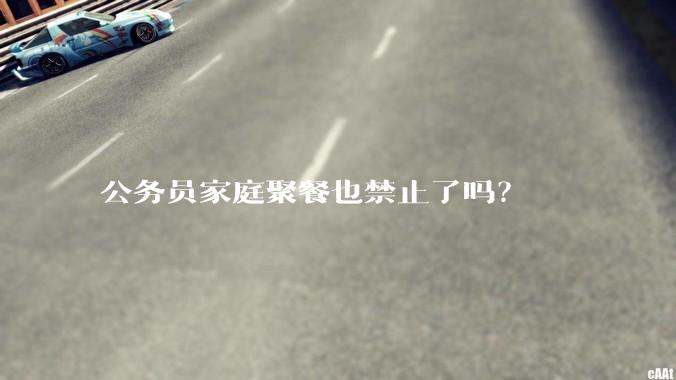 公务员家庭聚餐也禁止了吗？