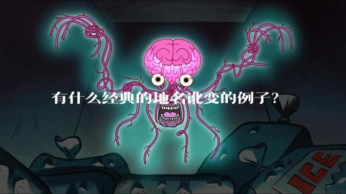 有什么经典的地名讹变的例子？