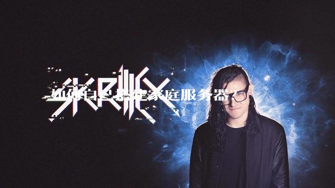 如何自己搭建家庭服务器？