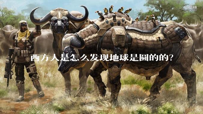 西方人是怎么发现地球是圆的的？