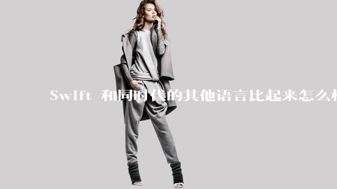 Swift 和同时代的其他语言比起来怎么样？