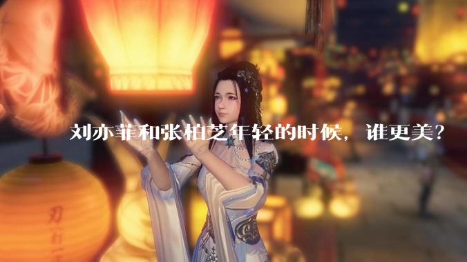 刘亦菲和张柏芝年轻的时候，谁更美？
