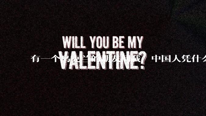 有一个乌克兰的朋友问我，中国人凭什么能享受和平，我该怎么说？