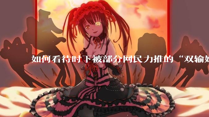 如何看待时下被部分网民力推的“双输好过单输”观念？