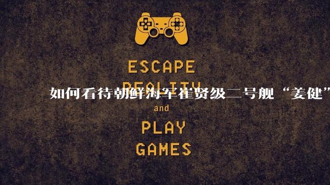 如何看待朝鲜海军崔贤级二号舰“姜健”这么快就得以修复？