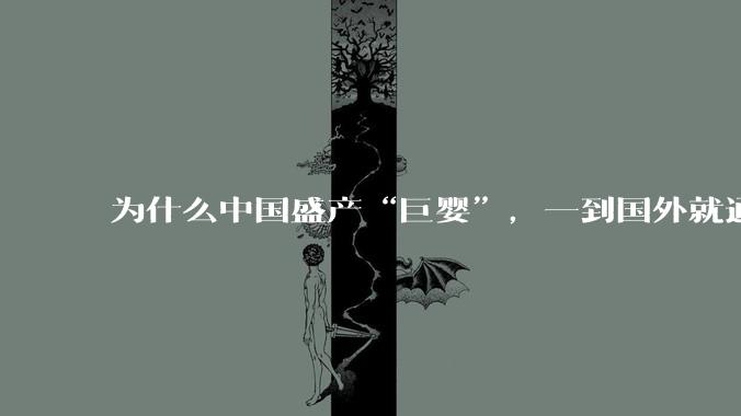 为什么中国盛产“巨婴”，一到国外就通情达理？