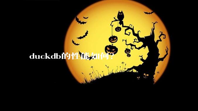 duckdb的性能如何？