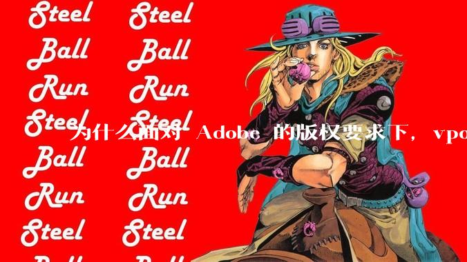 为什么面对 Adobe 的版权要求下，vposy 大神还能从容不迫？