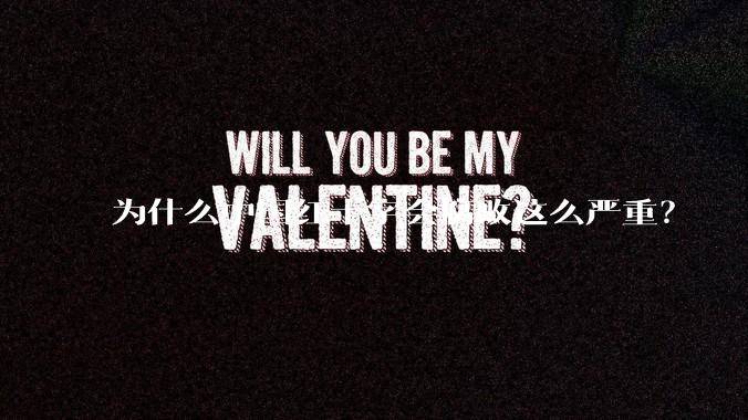 为什么中国红十字会腐败这么严重？