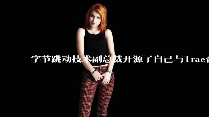 字节跳动技术副总裁开源了自己与Trae合作的首个项目，如何评价目前AI开发的水平？