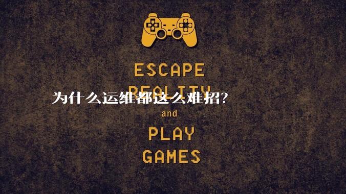 为什么运维都这么难招？