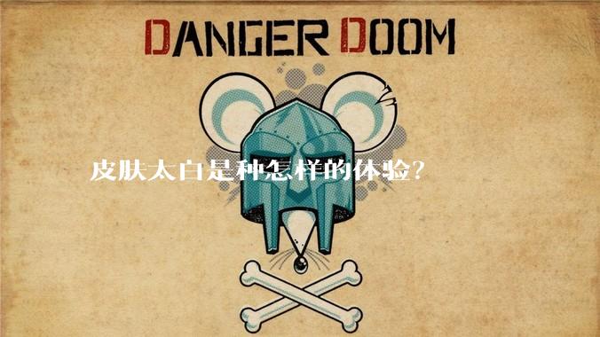 皮肤太白是种怎样的体验？