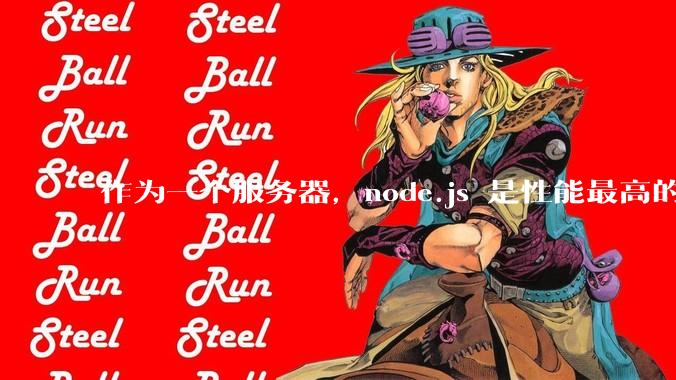 作为一个服务器，node.js 是性能最高的吗？
