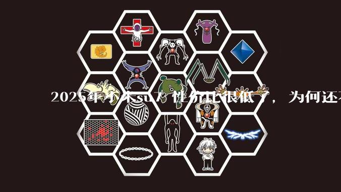 2025年小米su7 性价比很低了，为何还不更新改款？